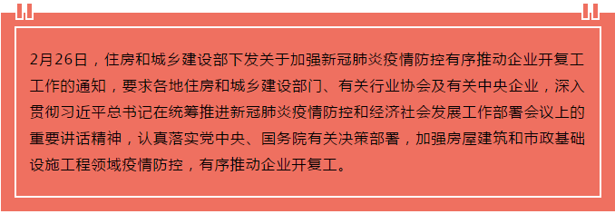 住建部出臺“13條”，有序推動企業(yè)開復工