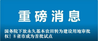 國務院下放永久基本農(nóng)田轉為建設用地審批權！8省市成為首批試點