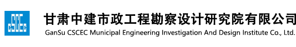 甘肅中建市政工程勘察設(shè)計研究院有限公司